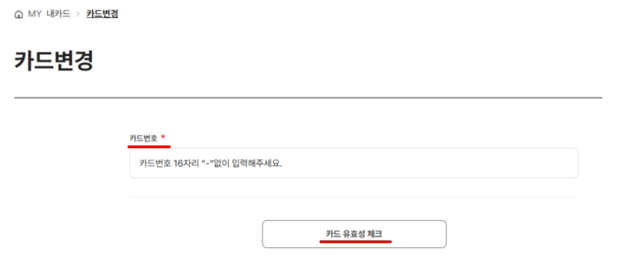 변경카드번호입력후-유효성체크진행