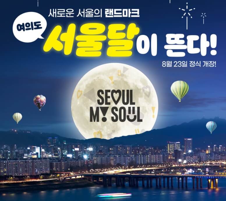 서울달 열기구