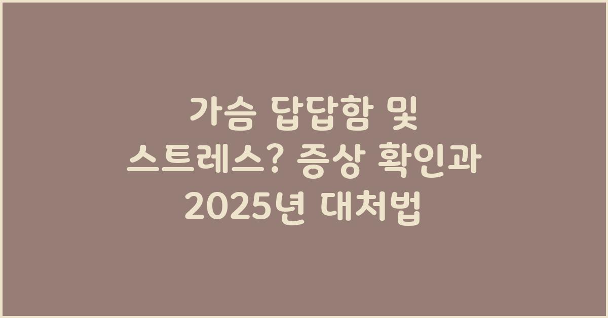 가슴 답답함및 스트레스 또는 질병? 증상 확인 및 대처법