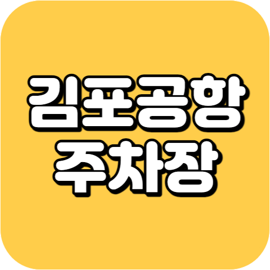 김포공항 주차장