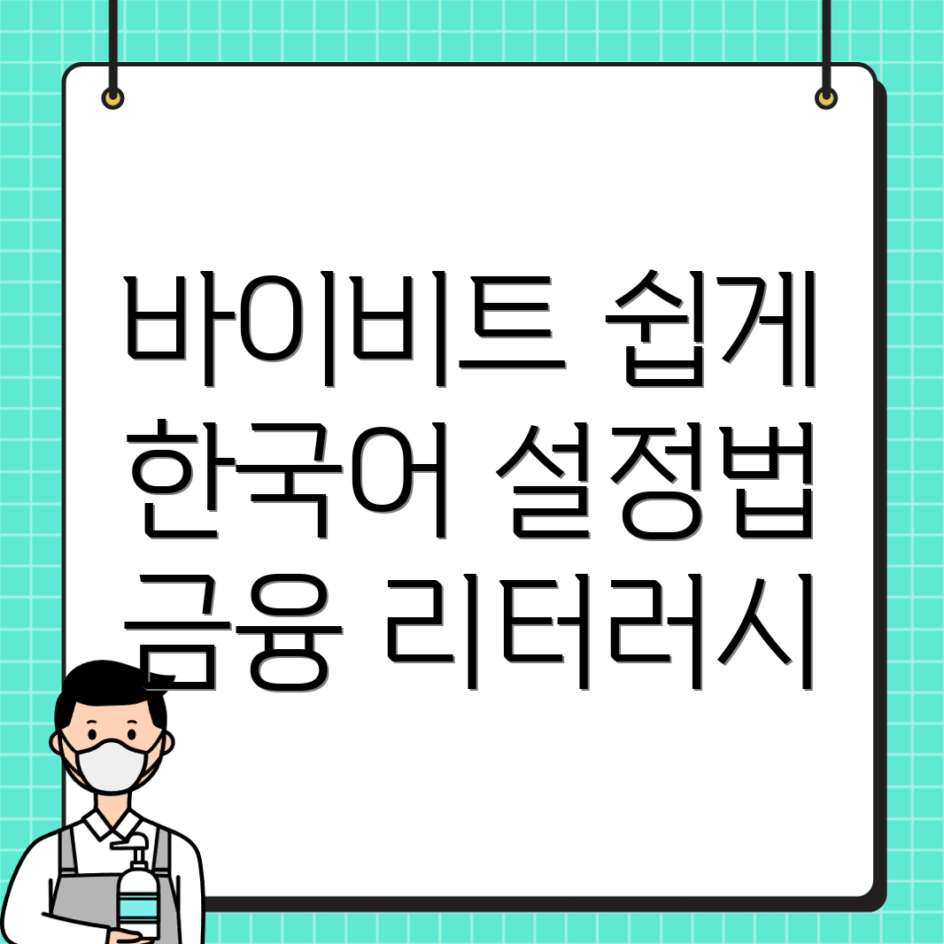 바이비트 한국어 설정