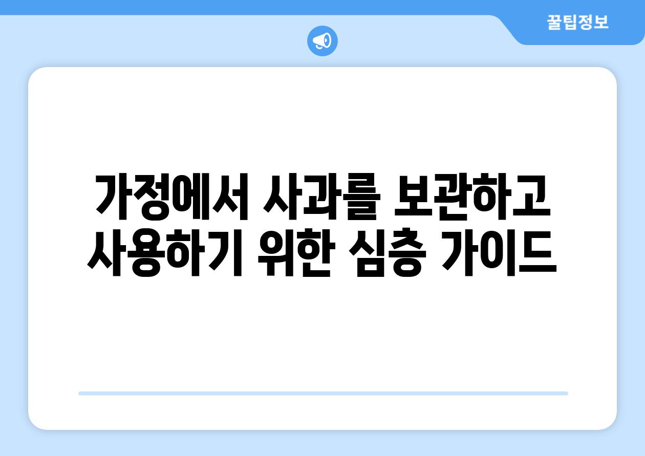 가정에서 사과를 보관하고 사용하기 위한 심층 가이드