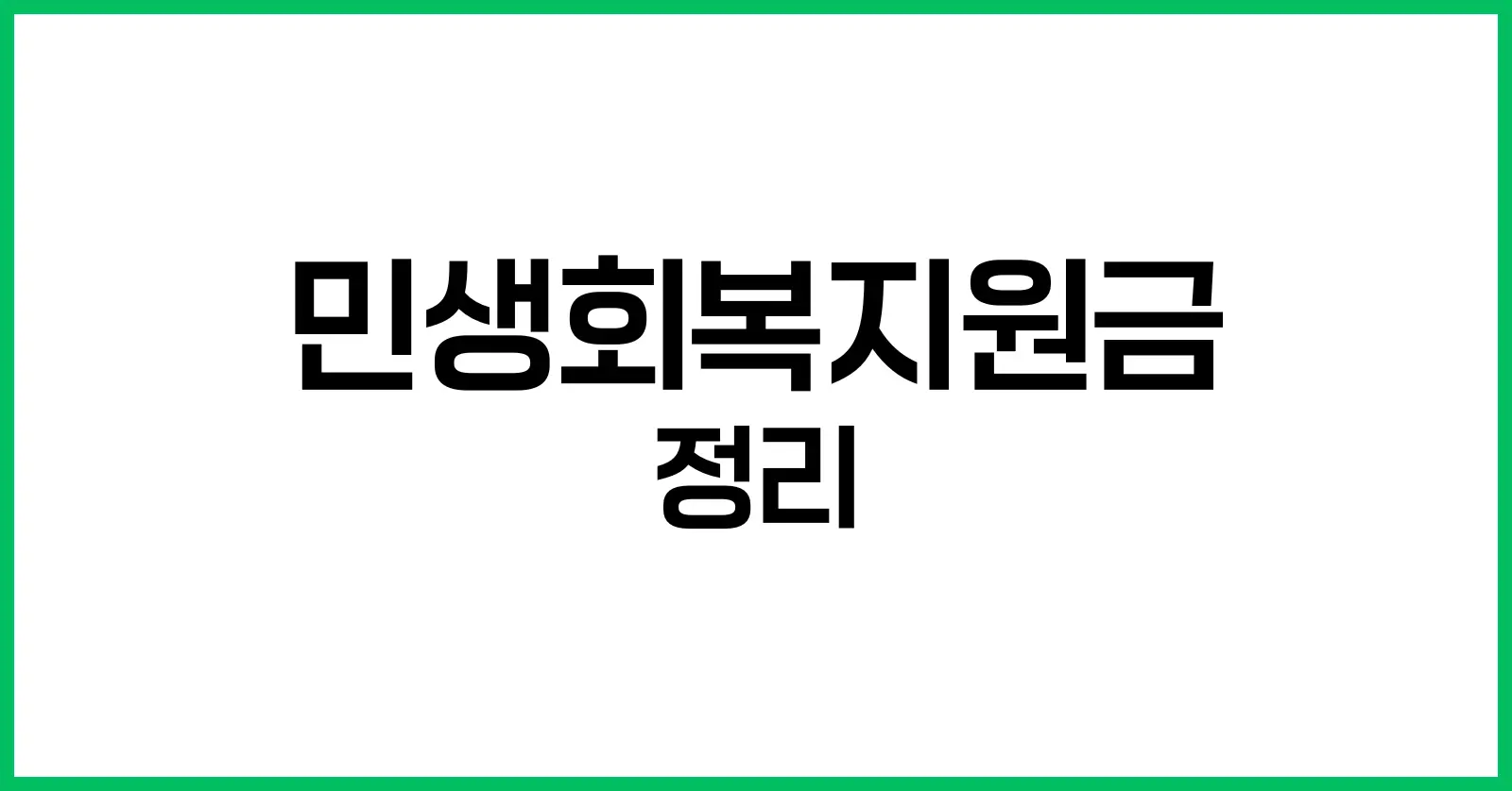 민생회복지원금