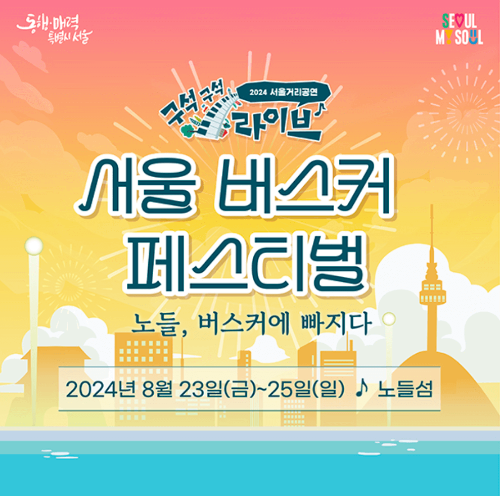 서울 버스커 페스티벌 축제 정보
