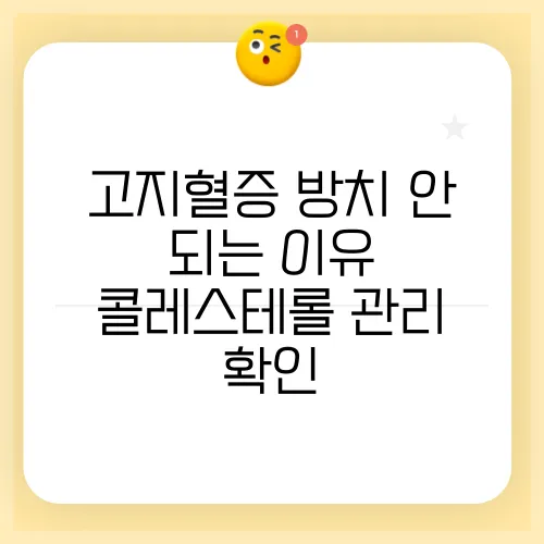 고지혈증 방치 안 되는 이유 콜레스테롤 관리 확인