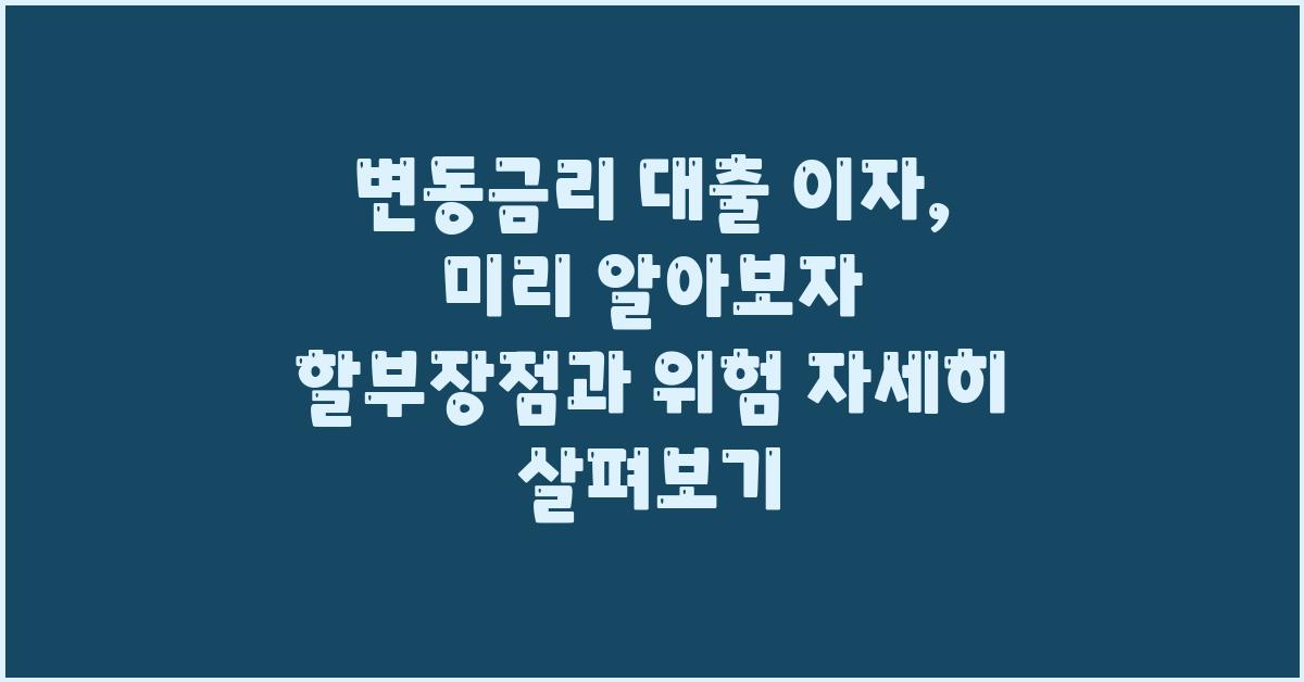 변동금리 대출 이자, 미리 알아보자