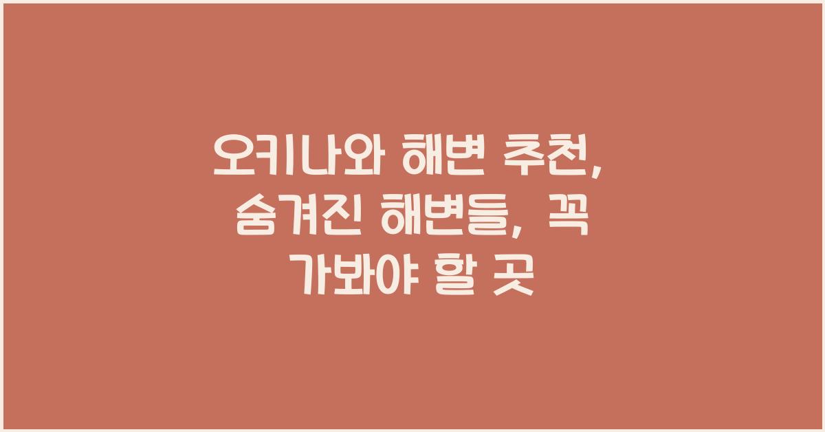 오키나와 해변 추천