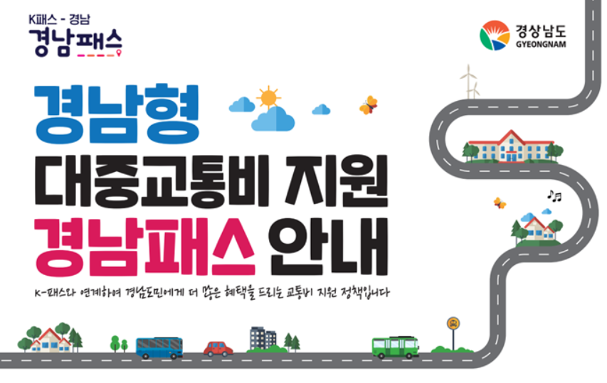 경남패스 발급 및 환급 방법 K패스 등록