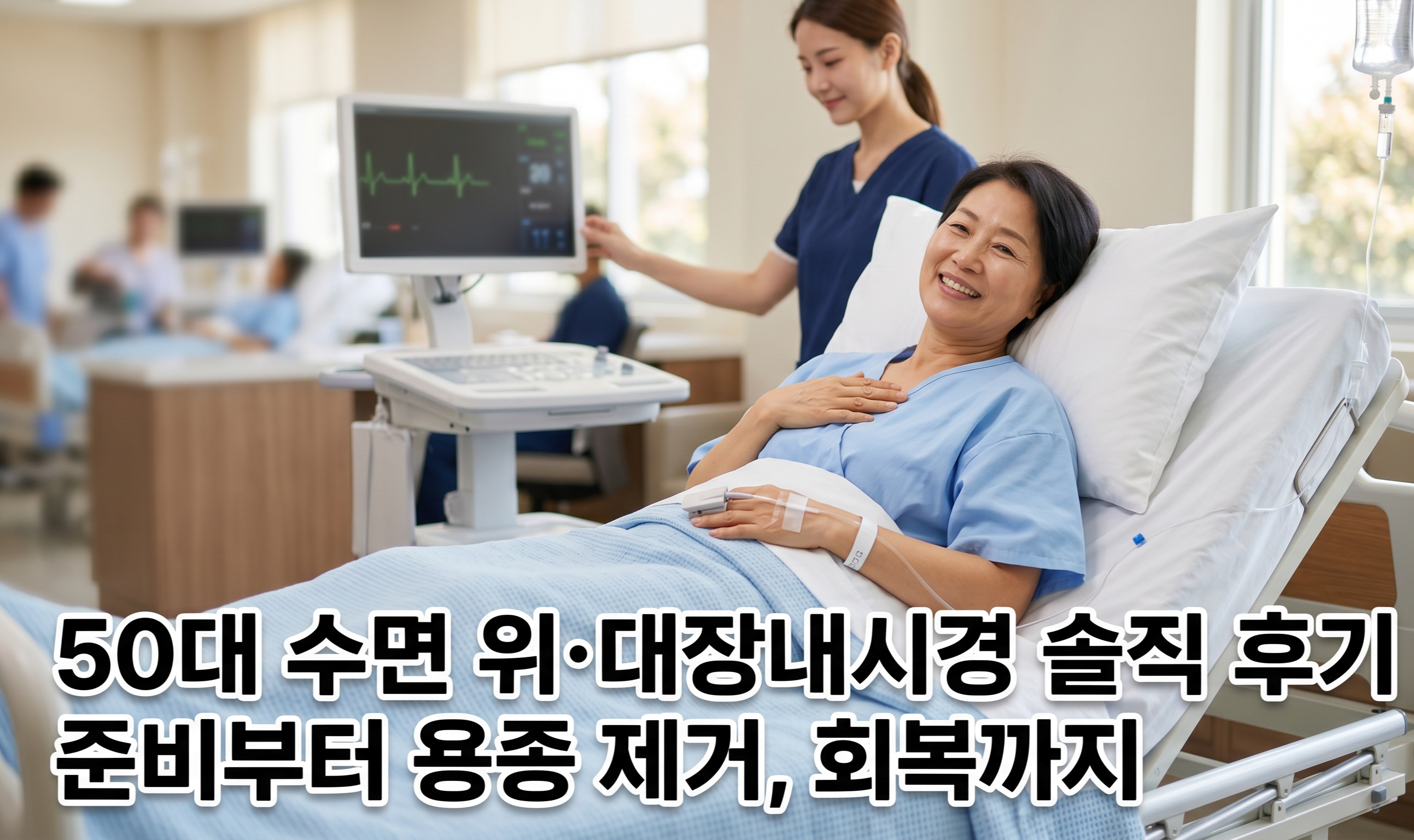 회복실에서 안정을 취하는 50대 여성과 수면 위대장내시경 후기