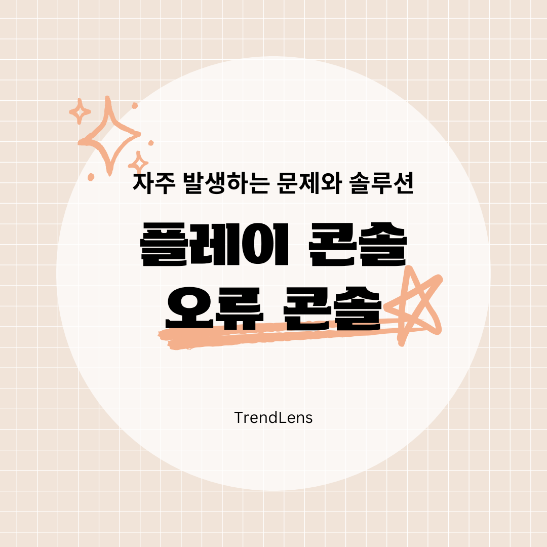구글 플레이 콘솔 오류 해결: 자주 발생하는 문제와 솔루션