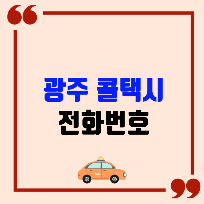 광주 콜택시 전화번호 이용꿀팁