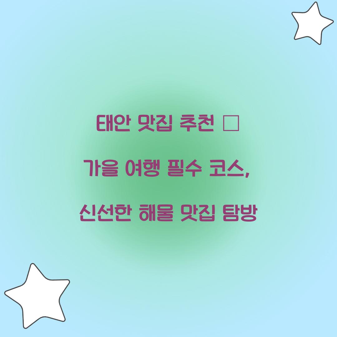 태안 맛집 추천