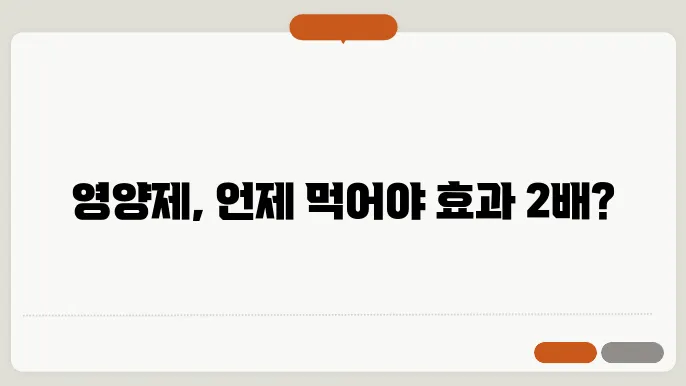 영양제 먹는 시간 순서 알고있자