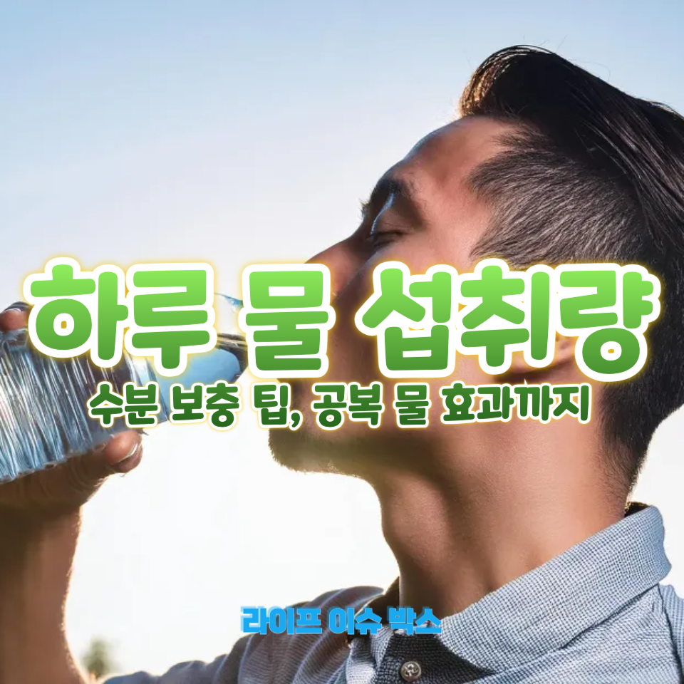 하루에 물 몇 리터?