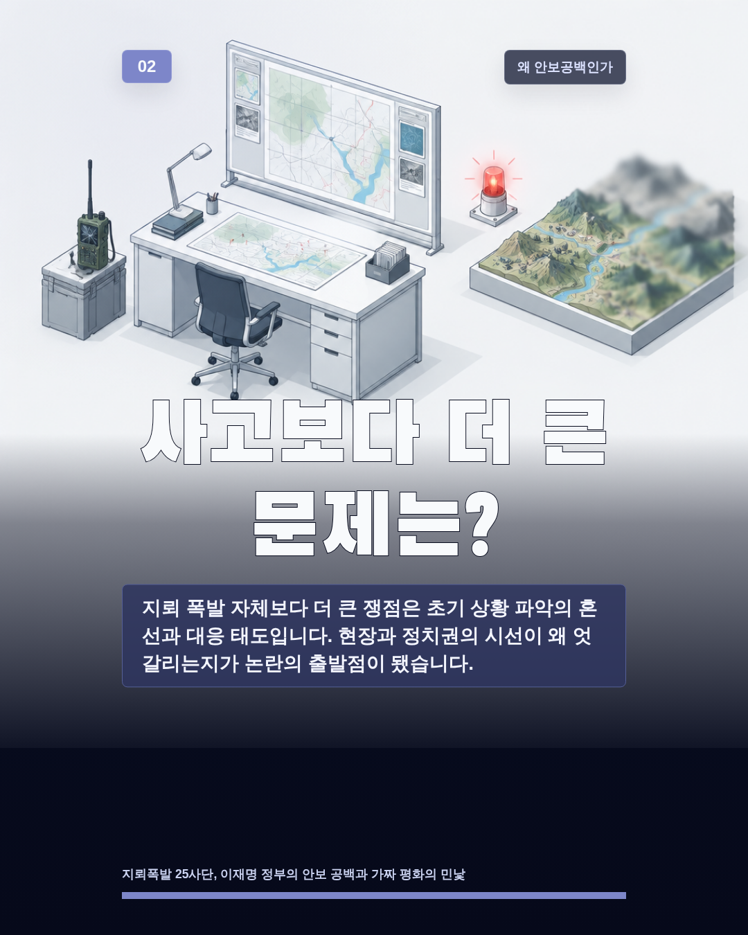 사고보다 더 큰 문제는?
