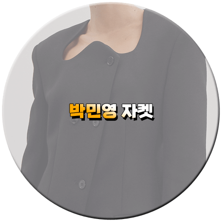 내 남편과 결혼해줘 8회 박민영 자켓