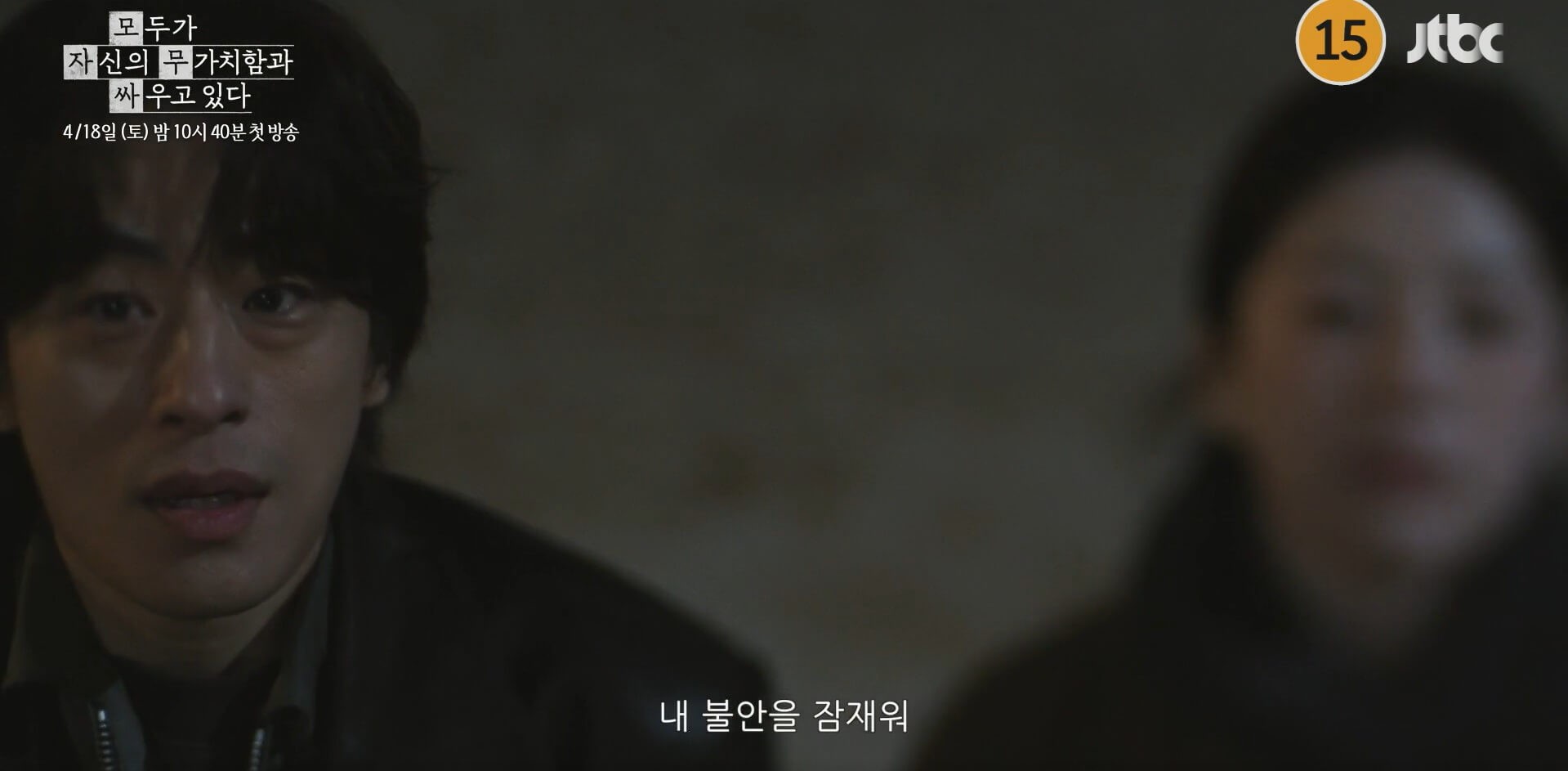 JTBC 모두가 자신의 무가치함과 싸우고 있다 대표 홍보포스터 49