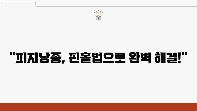 피지낭종 수술 핀홀법 수술 모습