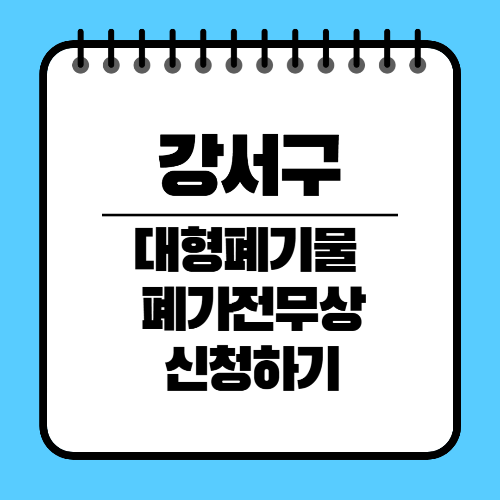 강서구 대형폐기물 수거 인터넷신청방법