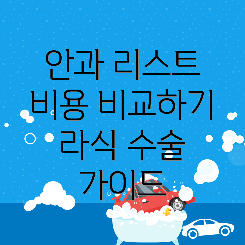강진군 안과