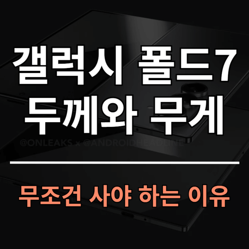 갤럭시 폴드7 혁신적인 두께와 무게