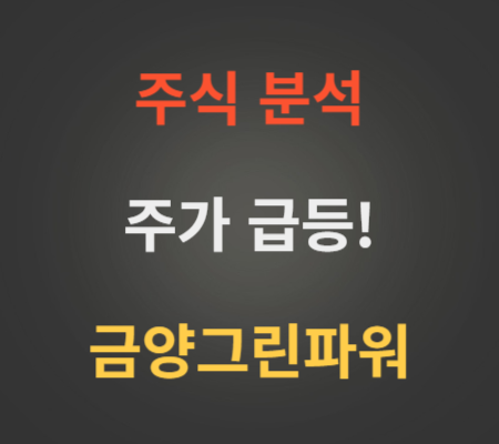 금양그린파워 주가 급등 분석