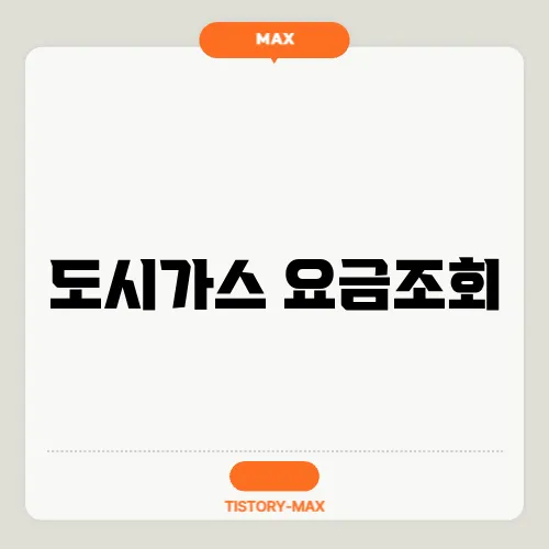 도시가스 요금조회