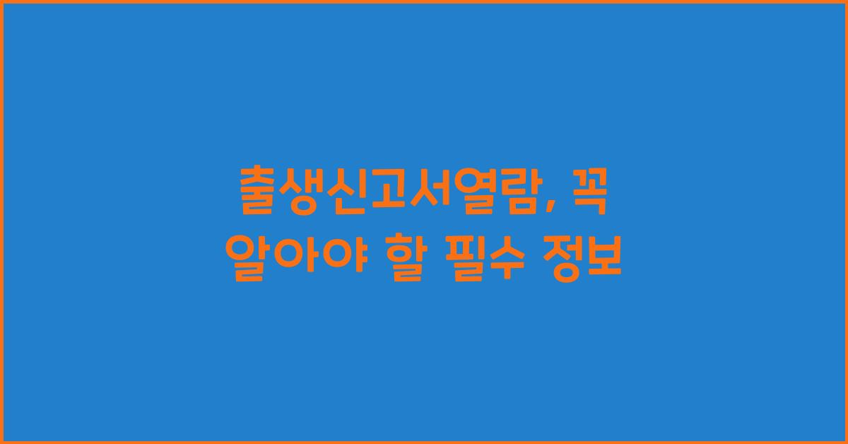 출생신고서열람