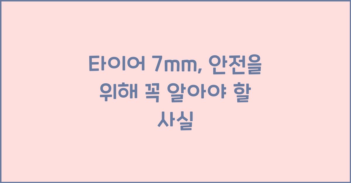 타이어 7mm