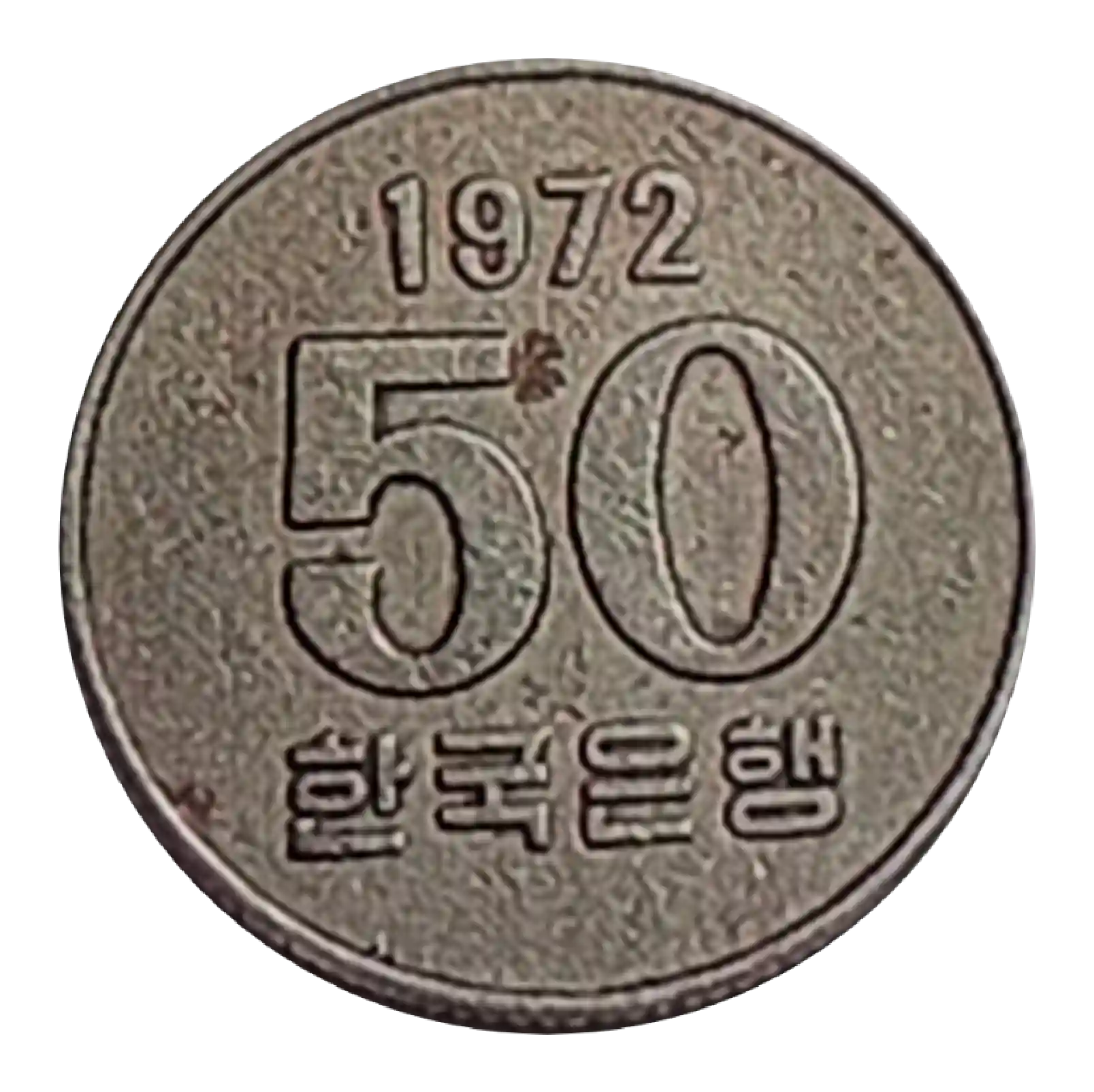 1972년 50원 희귀동전 년도