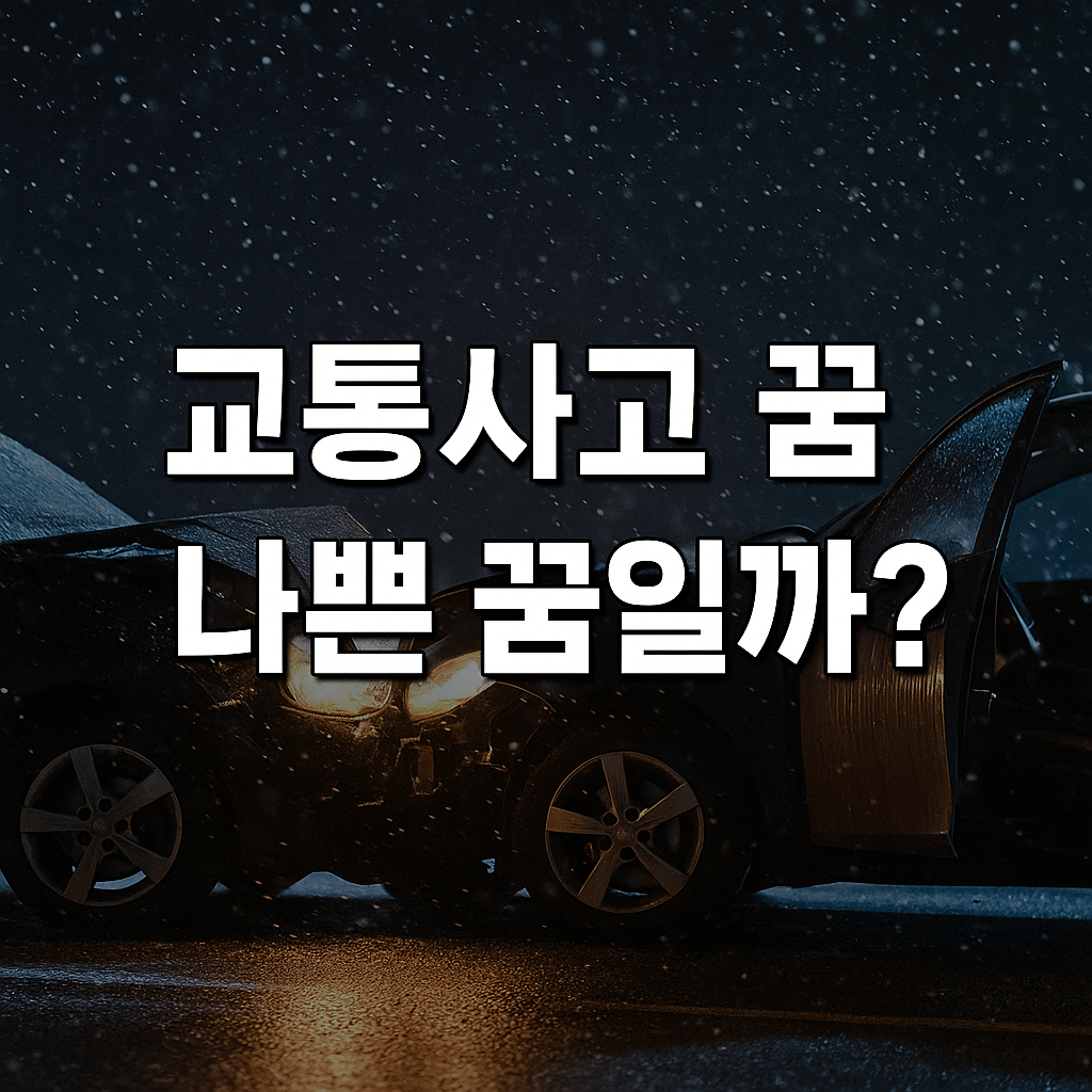 교통사고 꿈 해몽