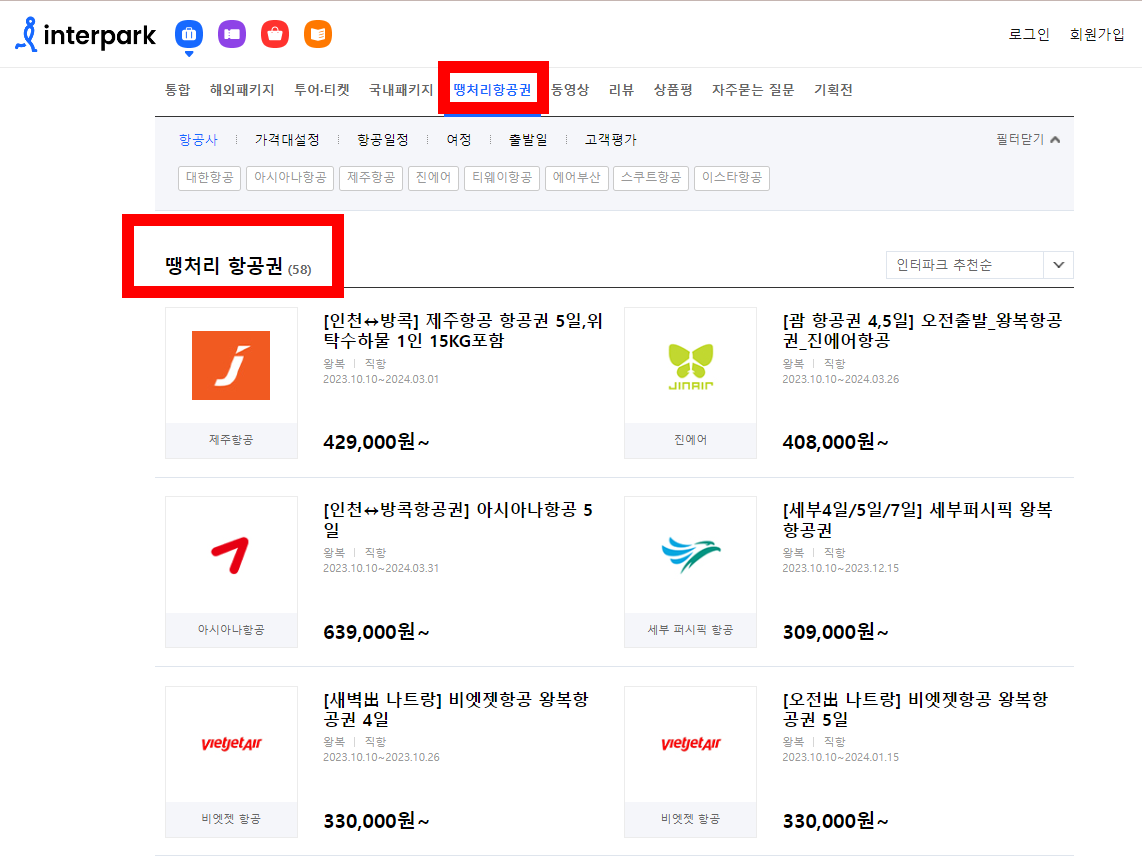 땡처리 항공권 싸게 사는 꿀팁