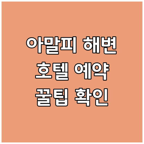 아말피 해변 호텔 예약 전 꼭 확인해