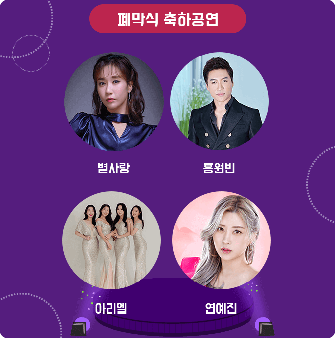 충주지역축제 2023충주다이브페스티벌 폐막식 초대가수 별사랑 홍원빈 아리엘