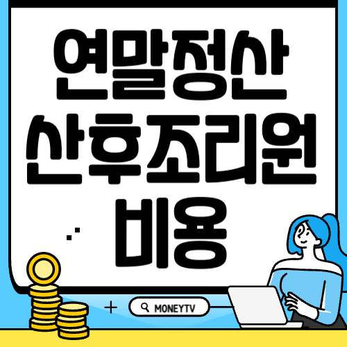 산후조리원 비용 연말정산