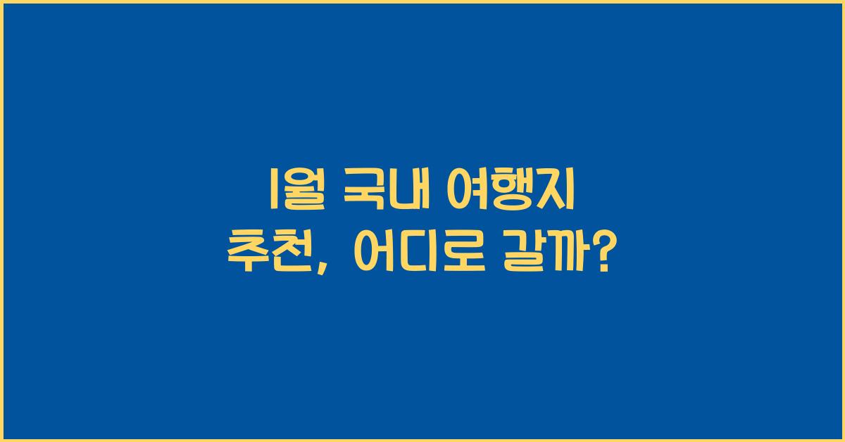 1월 국내 여행지 추천