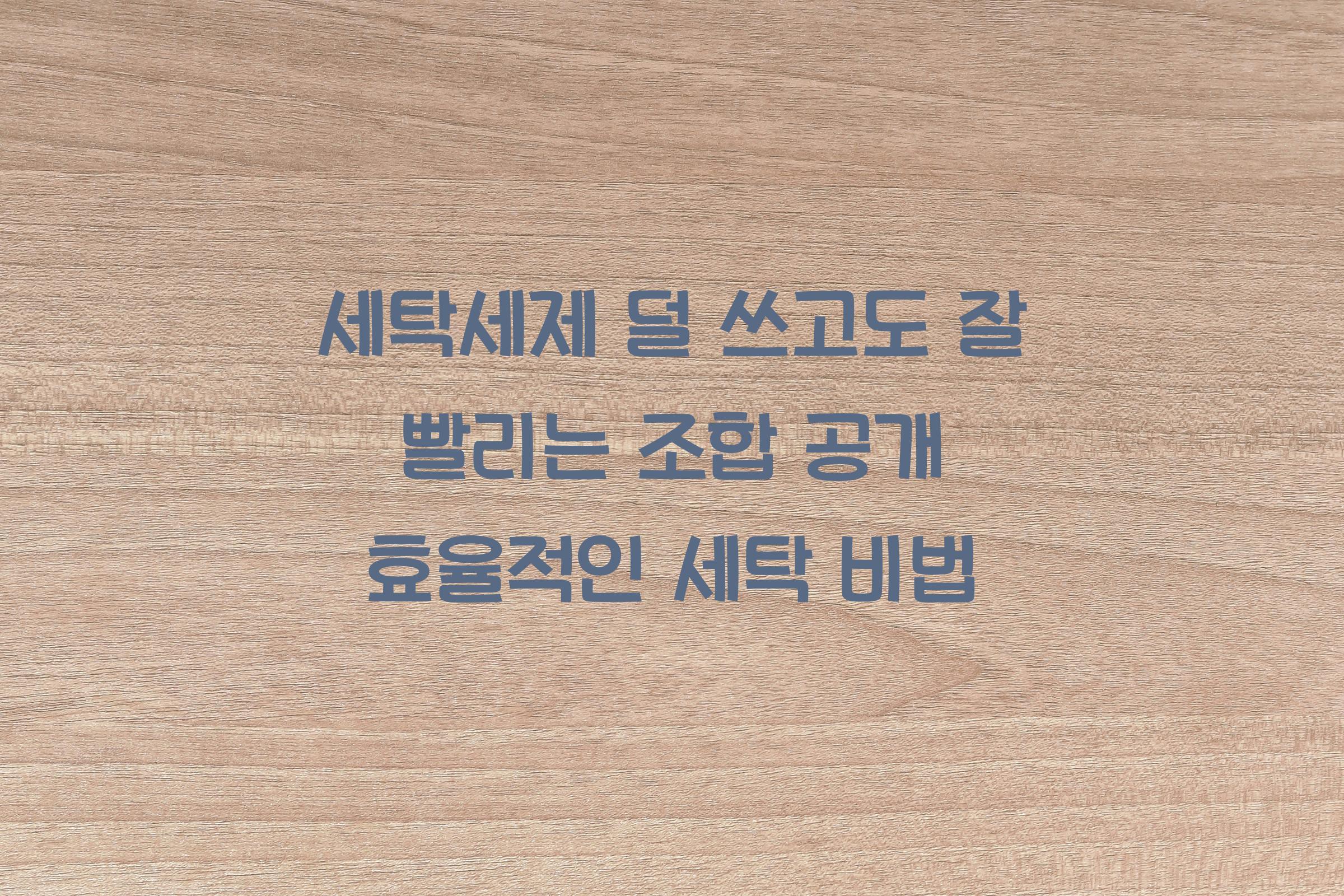 세탁세제 덜 쓰고도 잘 빨리는 조합