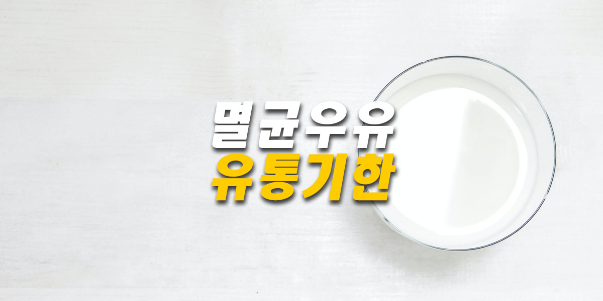 멸균우유-유통기한