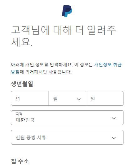 페이팔 마지막 정보입력칸