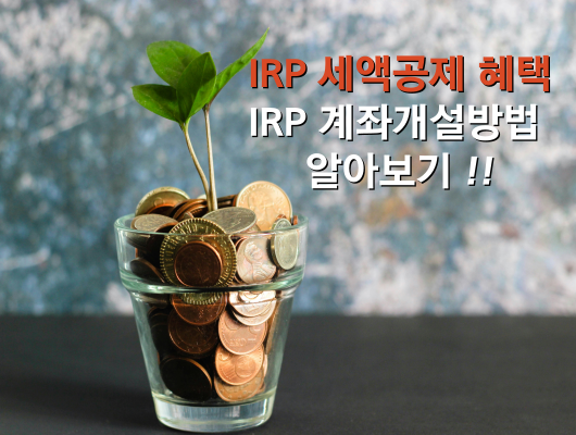 연말정산 IRP 세액공제 혜택 및 계좌개설방법