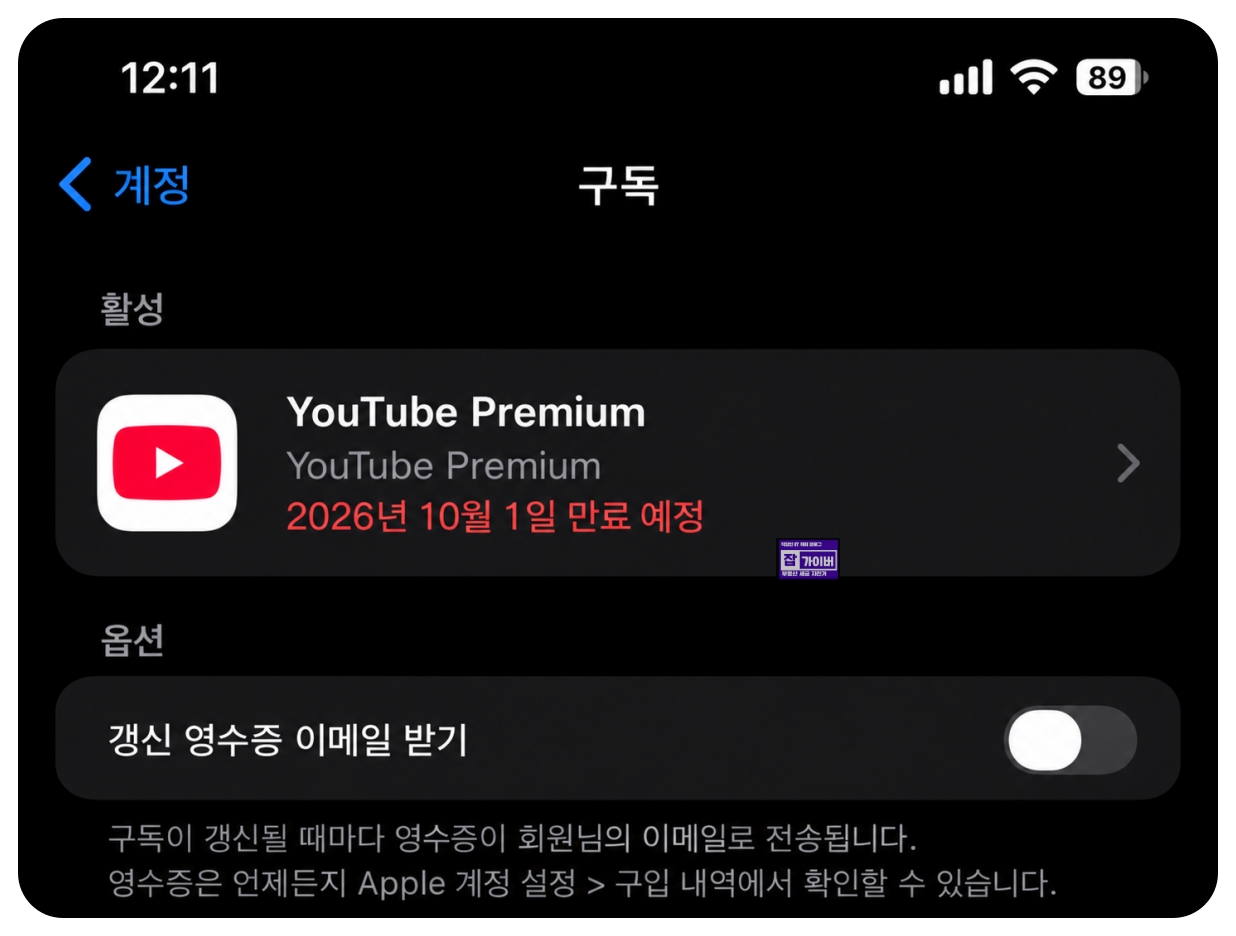 아이폰 유튜브 프리미엄 인도 계정 구독 만료 예정 자동갱신 취소 확인