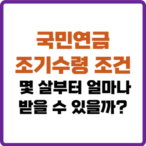 국민연금 조기수령 조건