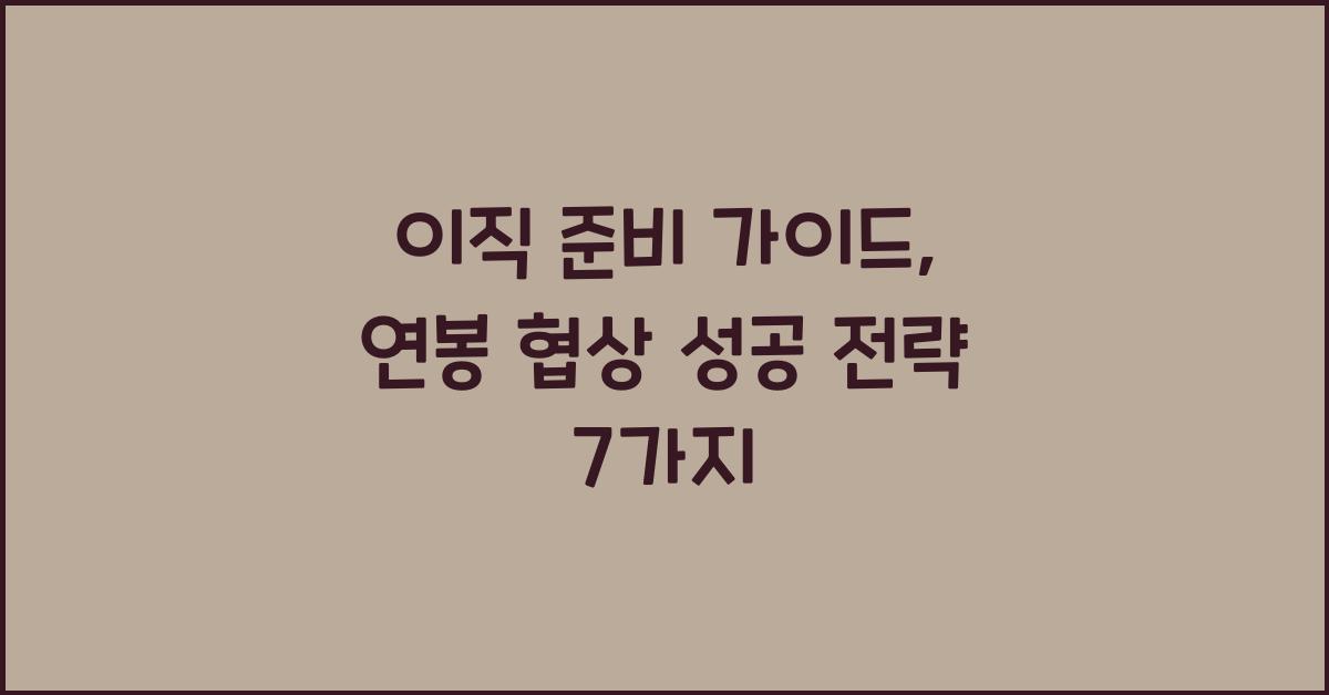 이직 준비 가이드: 직장인이 꼭 알아야 할 연봉 협상 전략