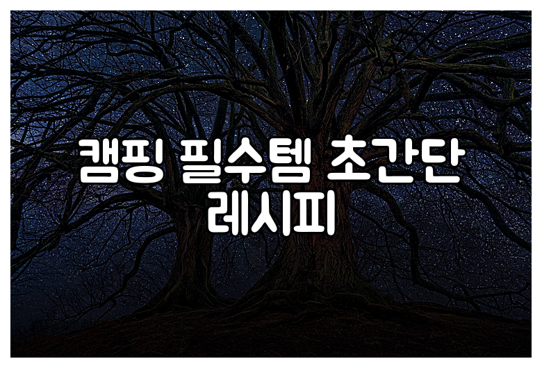 캠핑 필수템 초간단 레시피