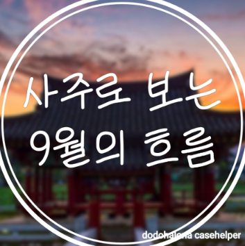 가을 문이 열리는 9월｜새로운 시작을 준비하는 운세