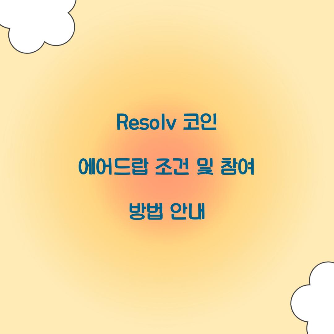 Resolv 코인 에어드랍 조건
