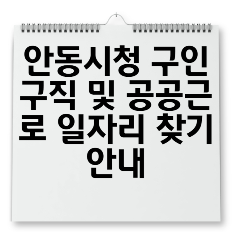 안동시청 구인구직 및 공공근로 일자리 찾기 안내