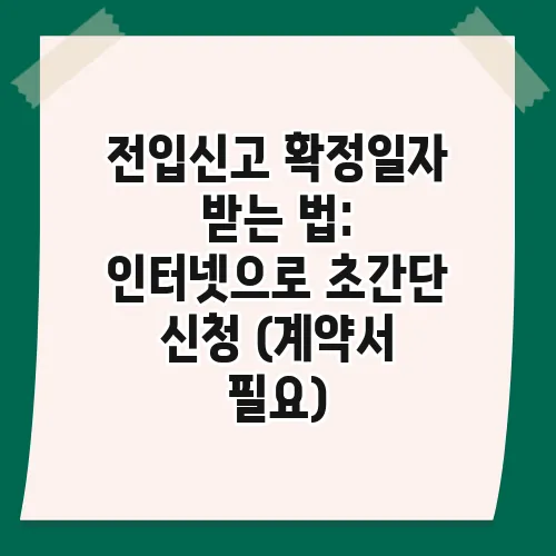 전입신고 확정일자 받는 법: 인터넷으로 초간단 신청 (계약서 필요)