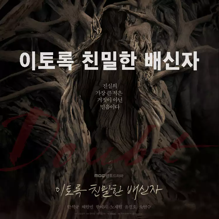 이토록-친밀한-배신자-원작-1회-4회-줄거리-등장인물