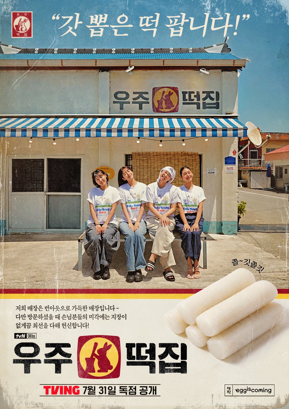 우주떡집_메인포스터